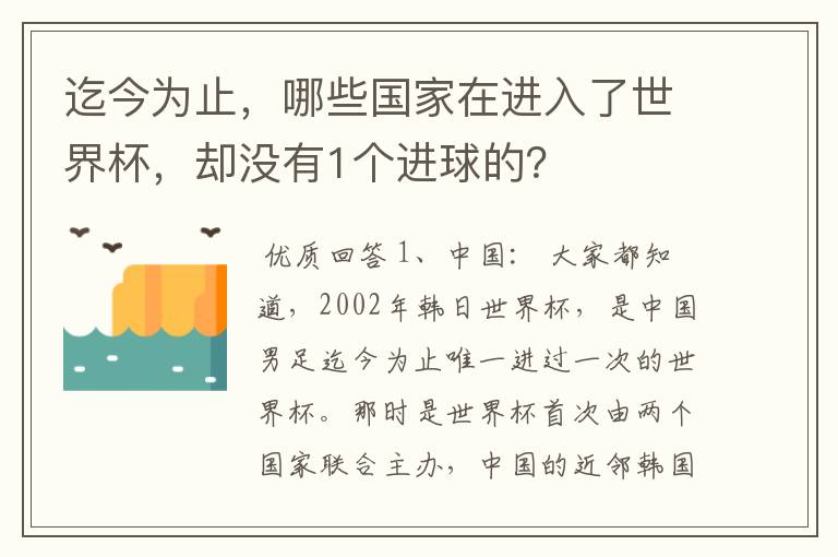 迄今为止，哪些国家在进入了世界杯，却没有1个进球的？