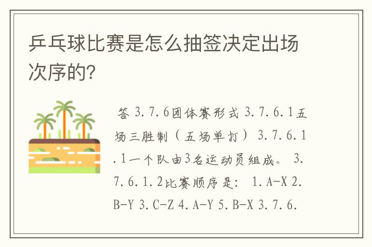 乒乓球比赛是怎么抽签决定出场次序的？