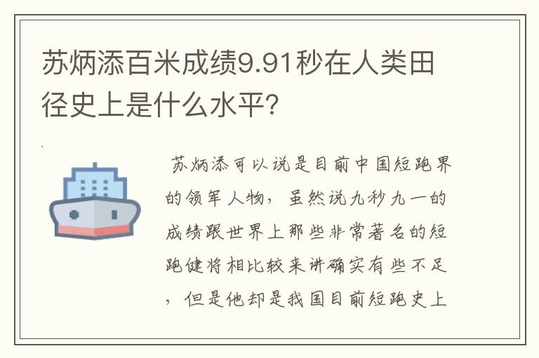 苏炳添百米成绩9.91秒在人类田径史上是什么水平？