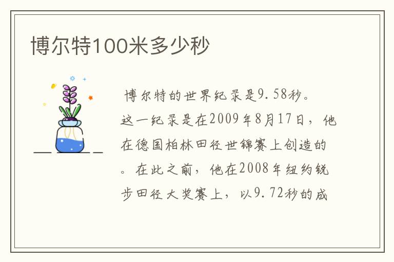 博尔特100米多少秒