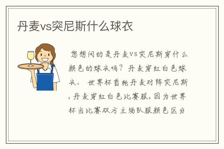 丹麦vs突尼斯什么球衣