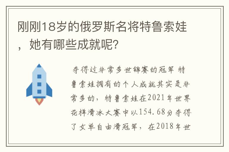 刚刚18岁的俄罗斯名将特鲁索娃，她有哪些成就呢？