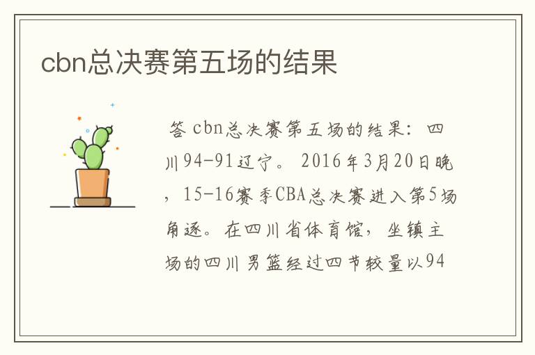 cbn总决赛第五场的结果