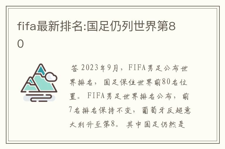 fifa最新排名:国足仍列世界第80