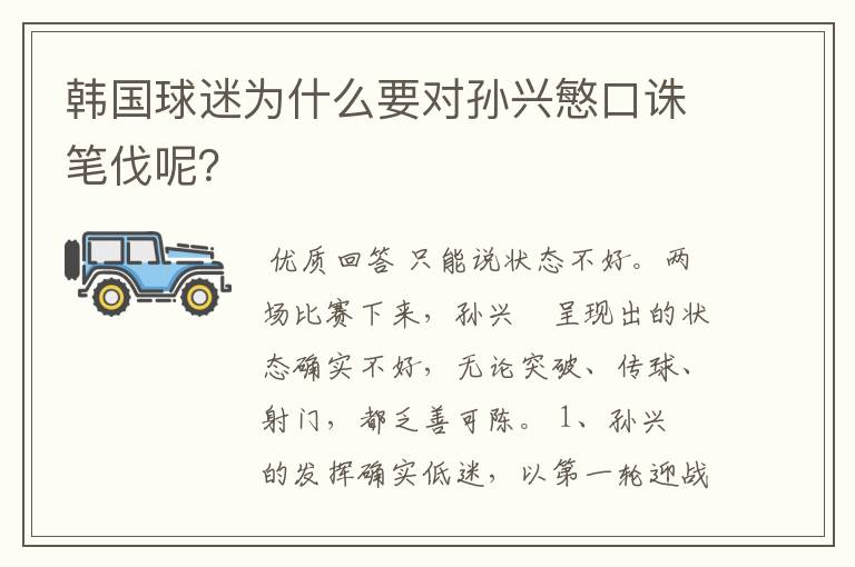 韩国球迷为什么要对孙兴慜口诛笔伐呢？