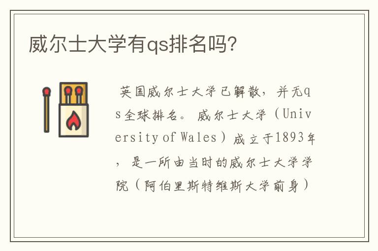 威尔士大学有qs排名吗？