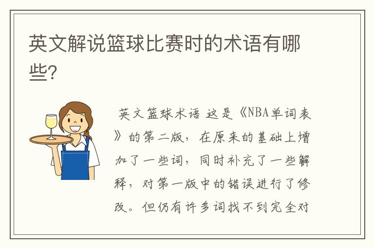 英文解说篮球比赛时的术语有哪些？