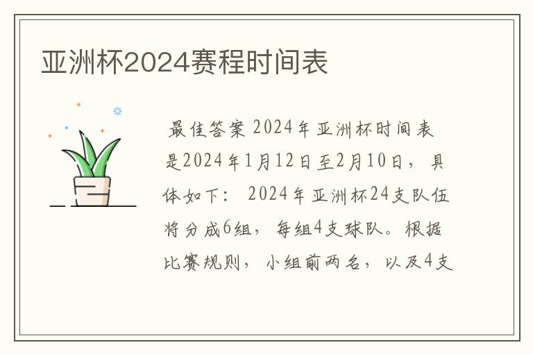 亚洲杯2024赛程时间表