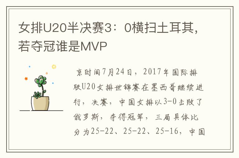 女排U20半决赛3：0横扫土耳其，若夺冠谁是MVP