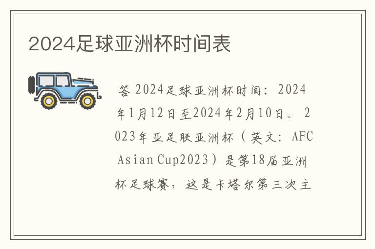 2024足球亚洲杯时间表