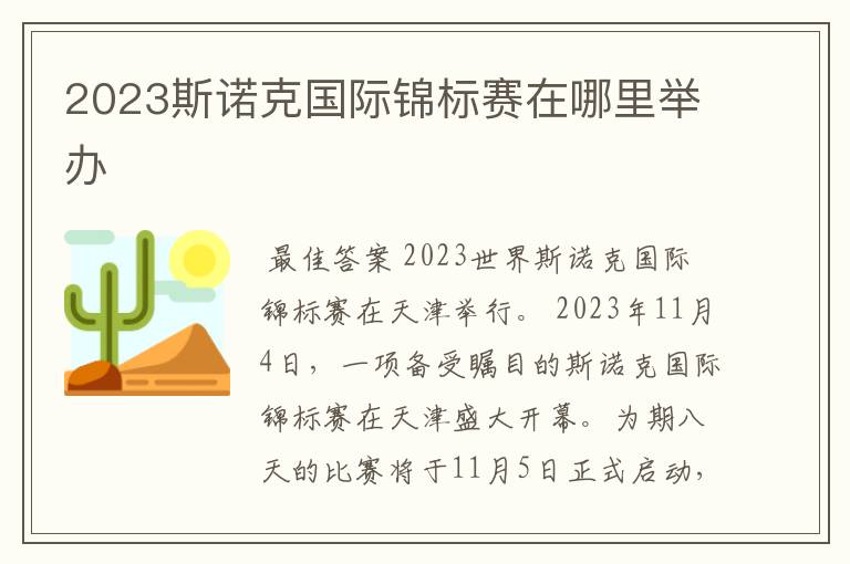 2023斯诺克国际锦标赛在哪里举办