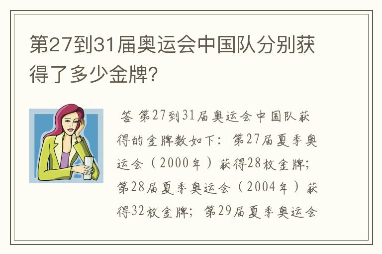 第27到31届奥运会中国队分别获得了多少金牌？