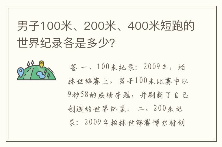 男子100米、200米、400米短跑的世界纪录各是多少？