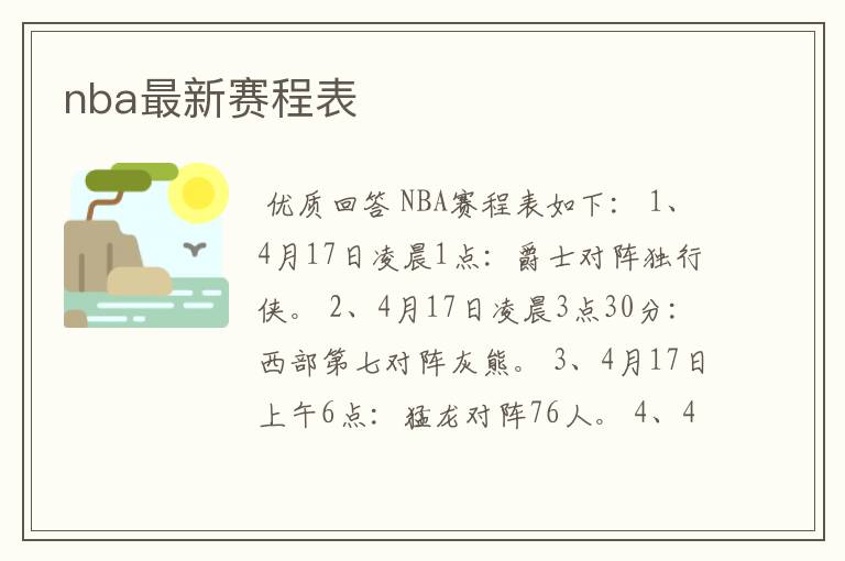 nba最新赛程表