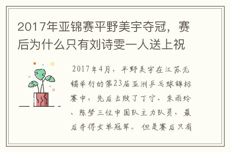 2017年亚锦赛平野美宇夺冠，赛后为什么只有刘诗雯一人送上祝贺？