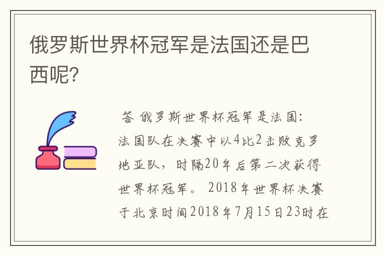 俄罗斯世界杯冠军是法国还是巴西呢？