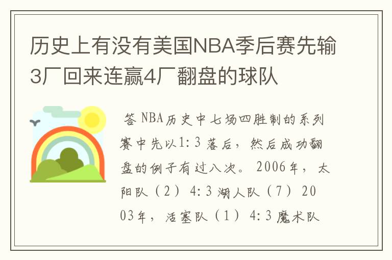 历史上有没有美国NBA季后赛先输3厂回来连赢4厂翻盘的球队