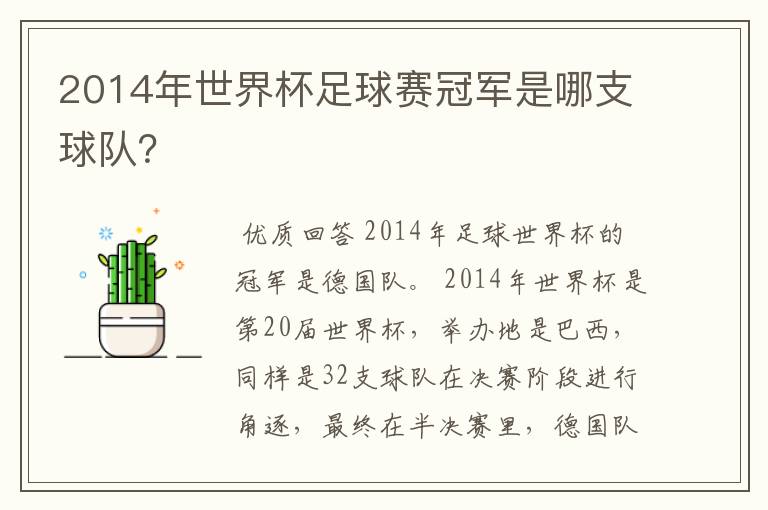 2014年世界杯足球赛冠军是哪支球队？