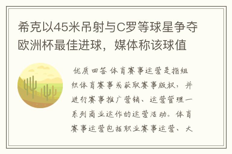 希克以45米吊射与C罗等球星争夺欧洲杯最佳进球，媒体称该球值10亿欧元，如何理解体育赛事的商业价值？