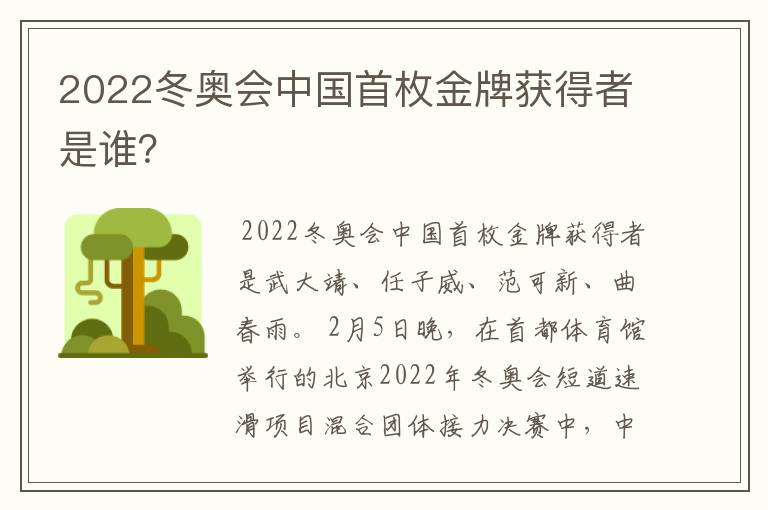 2022冬奥会中国首枚金牌获得者是谁？