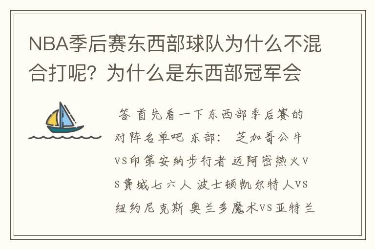 NBA季后赛东西部球队为什么不混合打呢？为什么是东西部冠军会师呢？