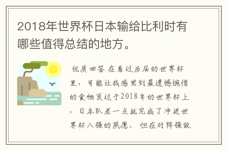 2018年世界杯日本输给比利时有哪些值得总结的地方。