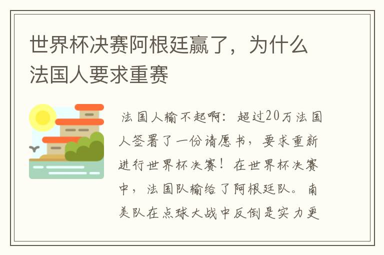 世界杯决赛阿根廷赢了，为什么法国人要求重赛