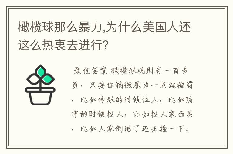 橄榄球那么暴力,为什么美国人还这么热衷去进行？