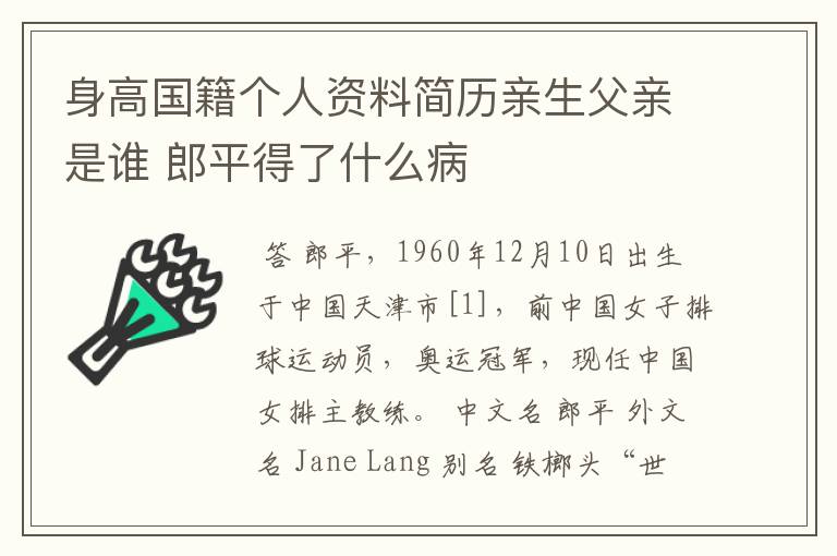 身高国籍个人资料简历亲生父亲是谁 郎平得了什么病