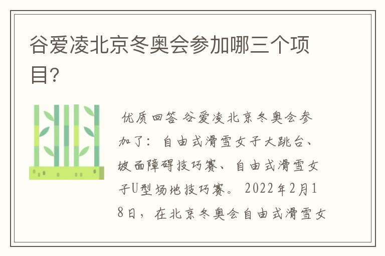 谷爱凌北京冬奥会参加哪三个项目?