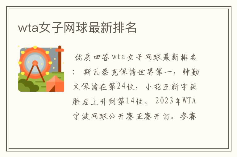 wta女子网球最新排名