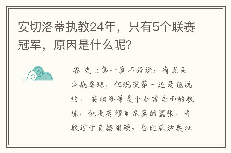 安切洛蒂执教24年，只有5个联赛冠军，原因是什么呢？