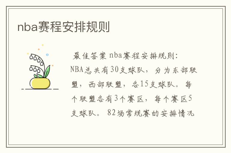 nba赛程安排规则