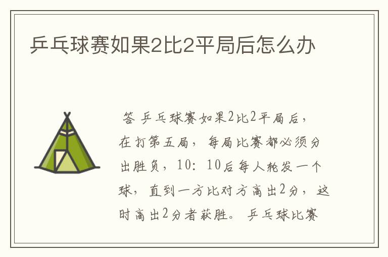 乒乓球赛如果2比2平局后怎么办