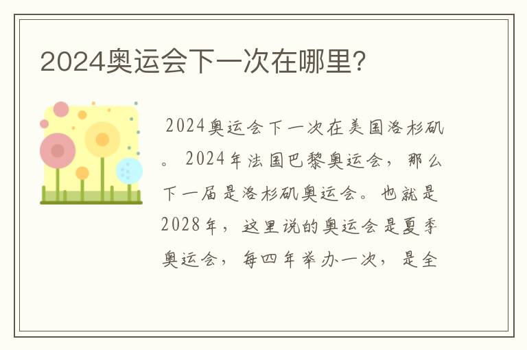 2024奥运会下一次在哪里？