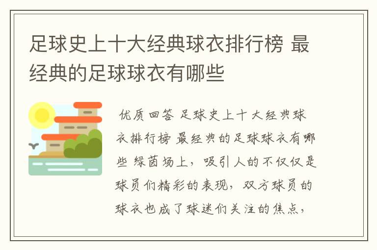 足球史上十大经典球衣排行榜 最经典的足球球衣有哪些