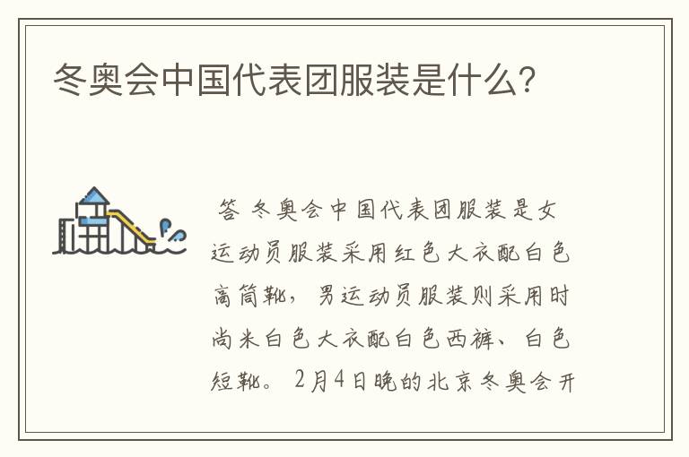 冬奥会中国代表团服装是什么？