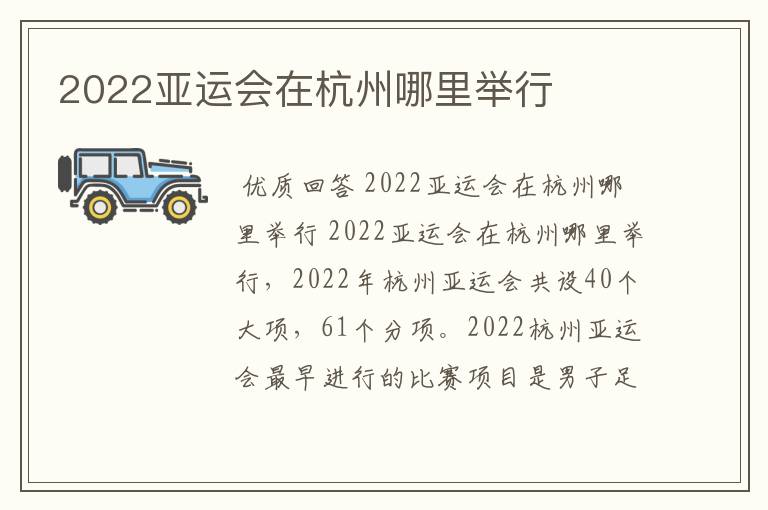 2022亚运会在杭州哪里举行