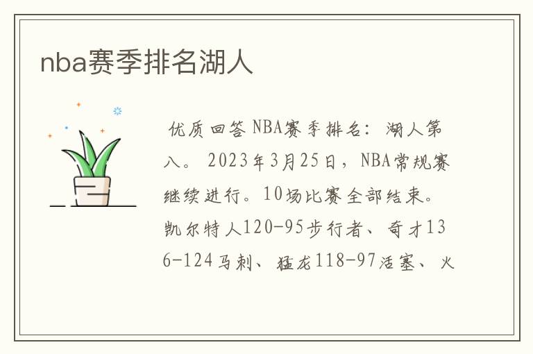 nba赛季排名湖人