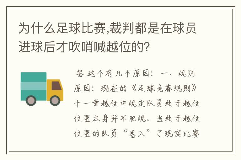 为什么足球比赛,裁判都是在球员进球后才吹哨喊越位的？