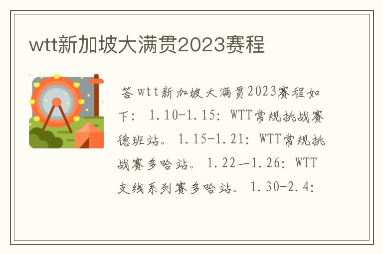 wtt新加坡大满贯2023赛程