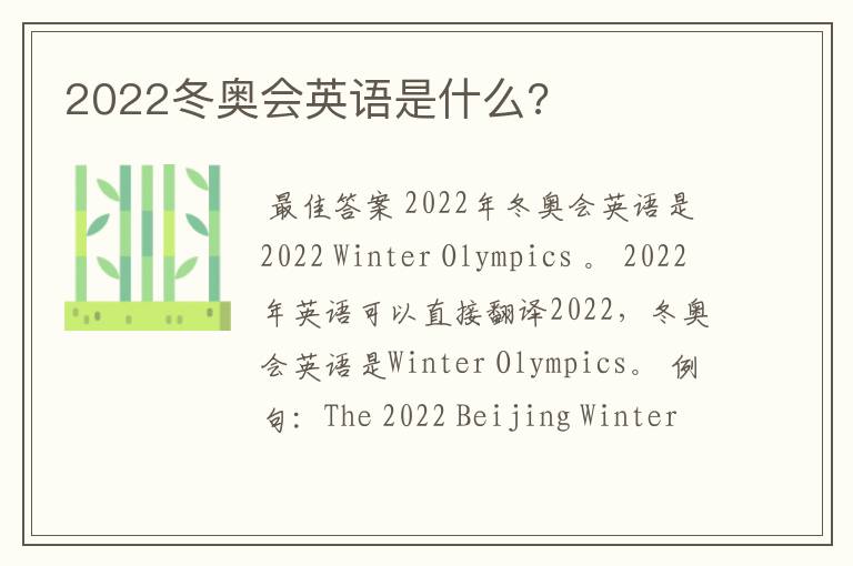 2022冬奥会英语是什么?