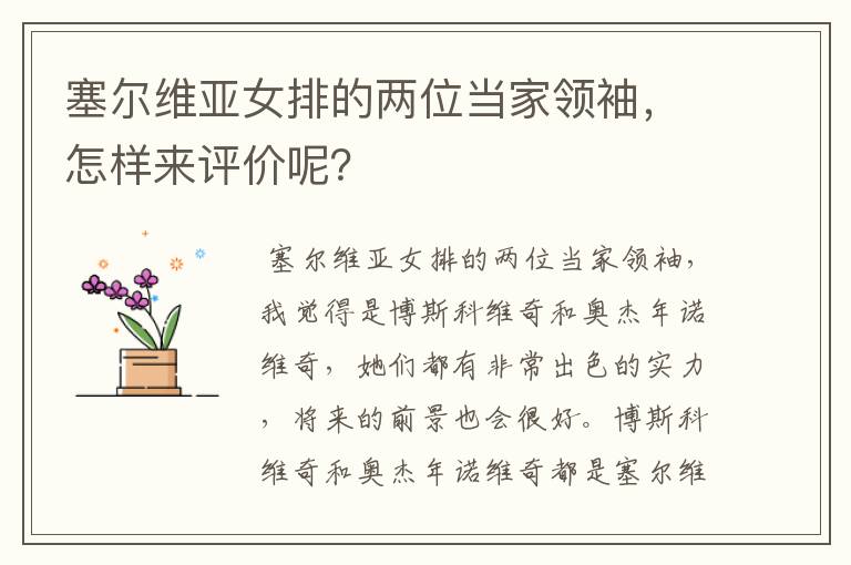 塞尔维亚女排的两位当家领袖，怎样来评价呢？