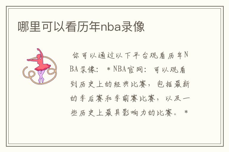 哪里可以看历年nba录像