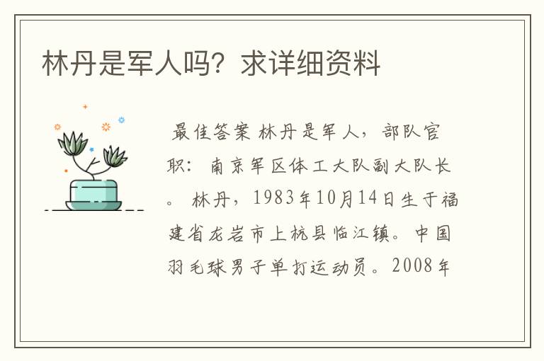 林丹是军人吗？求详细资料