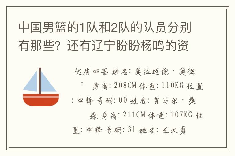 中国男篮的1队和2队的队员分别有那些？还有辽宁盼盼杨鸣的资料？杨鸣是中国男篮队的队员吗？