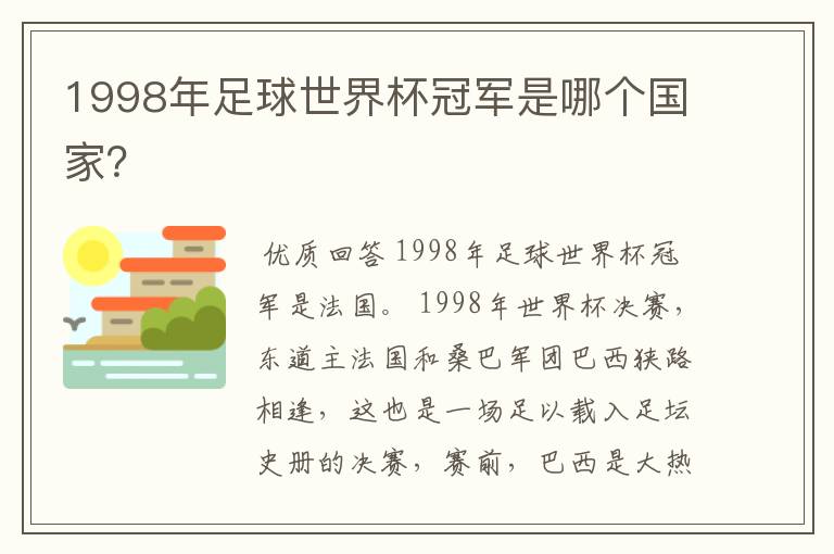 1998年足球世界杯冠军是哪个国家？