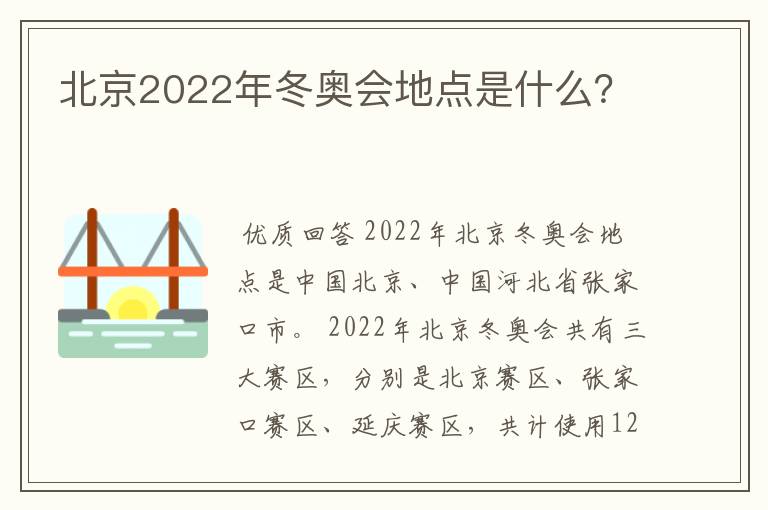 北京2022年冬奥会地点是什么？