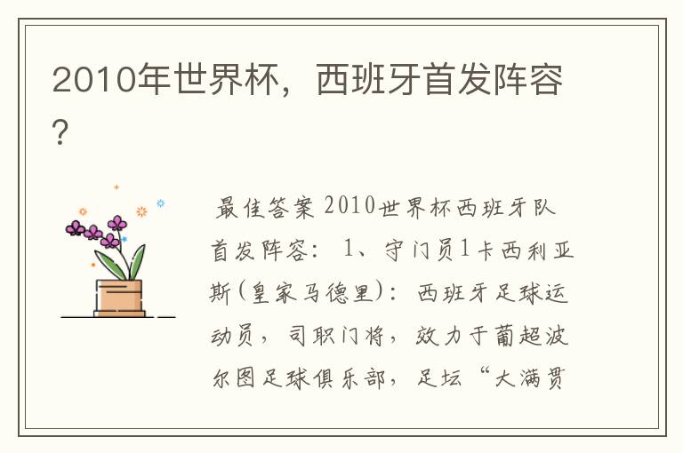 2010年世界杯，西班牙首发阵容？