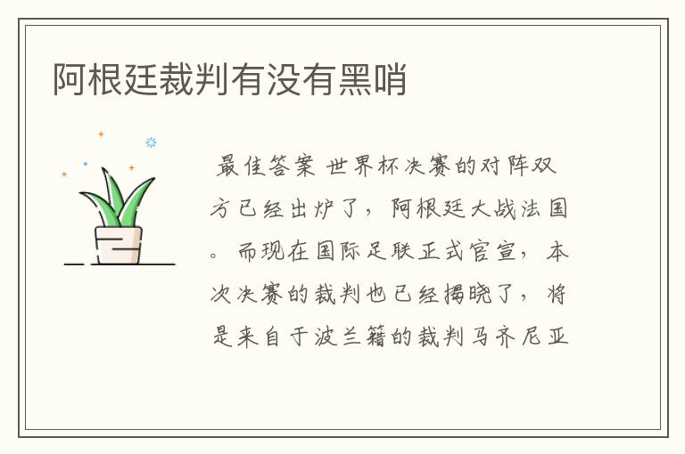 阿根廷裁判有没有黑哨